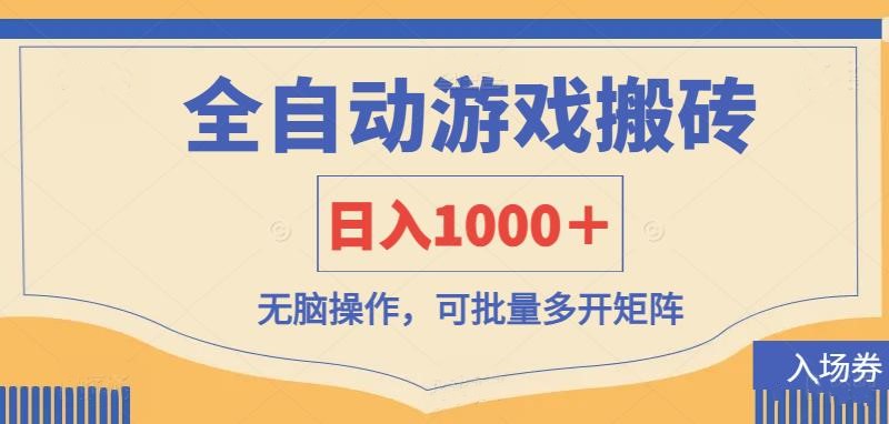 全自动游戏打金搬砖，日入1000＋，无脑操作可批量多开矩阵_菜菜笔记