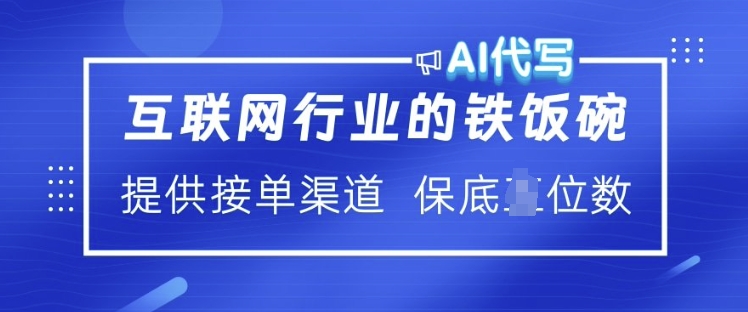 互联网行业的铁饭碗  AI代写 提供接单渠道 月入过W【揭秘】_菜菜笔记