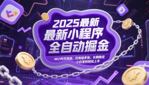 2025最新小程序全自动掘金，48小时见收益，日收益多张，长期稳定，小白宝妈轻松上手【揭秘】_菜菜笔记