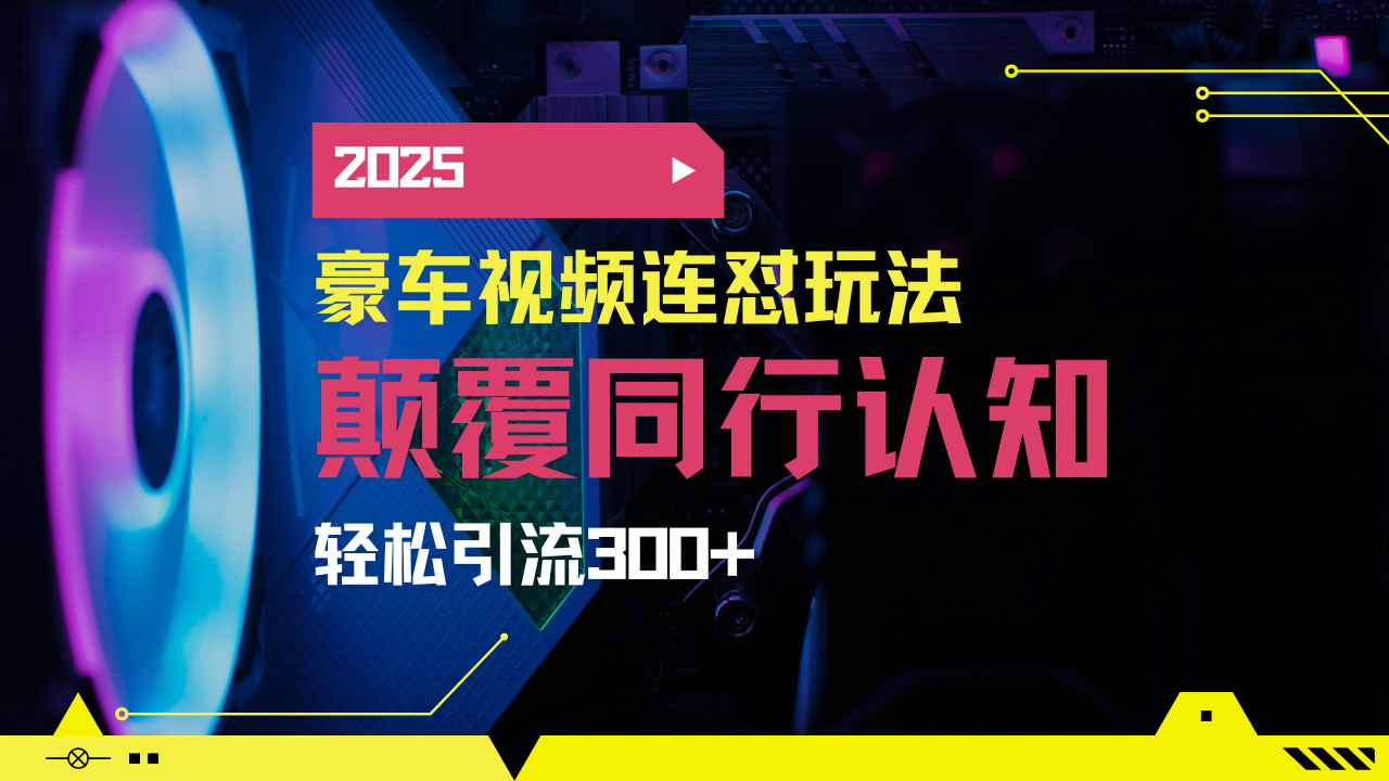小红书靠豪车图文搬运日引200+创业粉，带项目日稳定变现5000+2025年最…_菜菜笔记