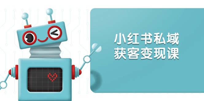 小红书私域获客变现：账号设置/内容创作/规则解读/投放策略/获客技巧等_菜菜笔记