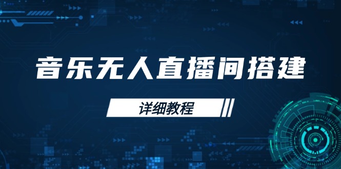 音乐无人直播间搭建全攻略，从背景歌单保存到直播开启，手机版电脑版操作_菜菜笔记