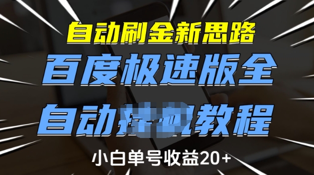 自动刷金新思路，百度极速版全自动教程，小白单号收益20+【揭秘】_菜菜笔记
