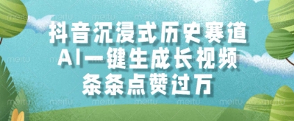 抖音沉浸式历史赛道，AI一键生成长视频，条条点赞过W【揭秘】_菜菜笔记