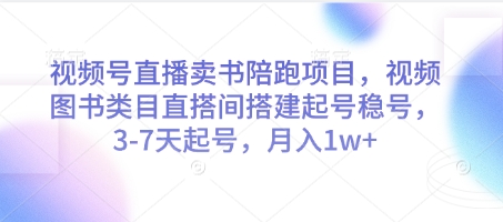 视频号直播卖书陪跑项目，视频号图书类目直搭间搭建起号稳号，3-7天起号，月入1w+_菜菜笔记