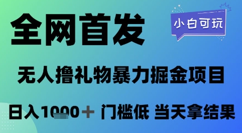 全网首发，无人直播撸礼物暴力掘金项目，小白可玩，日入1k+ 门槛低，当天拿结果【揭秘】_菜菜笔记