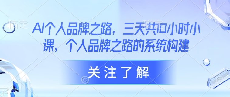 AI个人品牌之路，​三天共10小时小课，个人品牌之路的系统构建_菜菜笔记