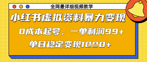 小红书虚拟资料暴力变现，0成本起号，一单利润99，单日稳定变现1k【揭秘】_菜菜笔记