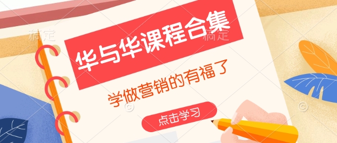 华与华课程合集，​学做营销的有福了_菜菜笔记