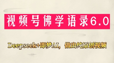 视频号佛学禅语6.0，用Deepseek+即梦ai，做纯原创视频，新手小白，也能月入1W+_菜菜笔记