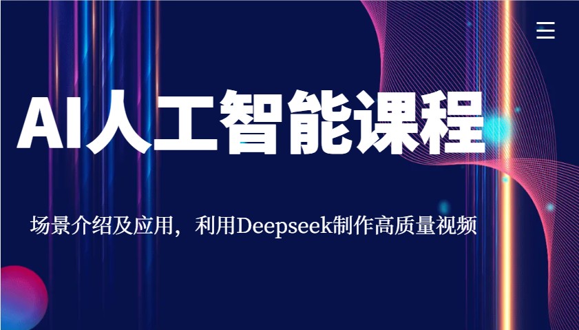 AI人工智能课程，场景介绍及应用，利用Deepseek制作高质量视频_菜菜笔记