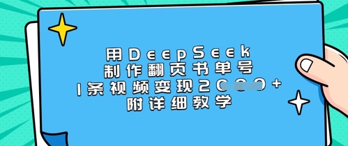 用DeepSeek制作翻页书单号，1条视频变现上千，附详细教学_菜菜笔记