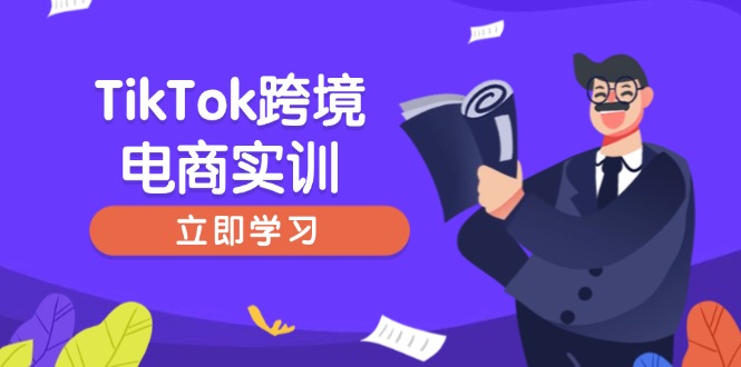 TikTok跨境电商实训，开店准备与选品策略，助力新手快速上手, 精准运营_菜菜笔记