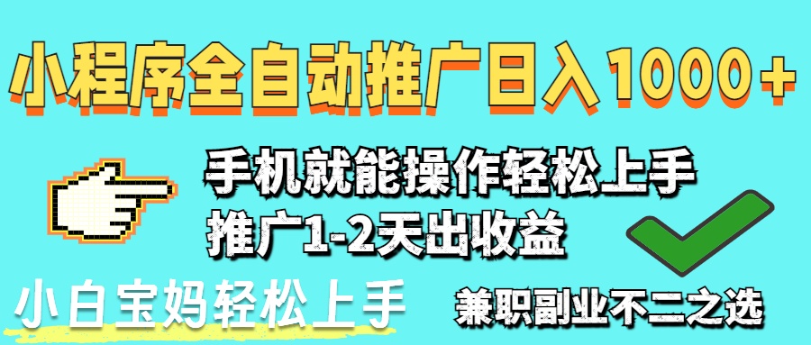 2025年最新风口，小程序自动推广，稳定日入1000+，小白轻松上手_菜菜笔记
