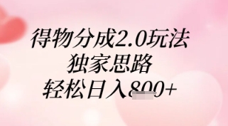 得物分成2.0玩法，独家思路，轻松日入8张+【揭秘】_菜菜笔记