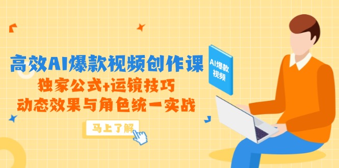高效AI爆款视频创作课，独家公式+运镜技巧，动态效果与角色统一实战_菜菜笔记