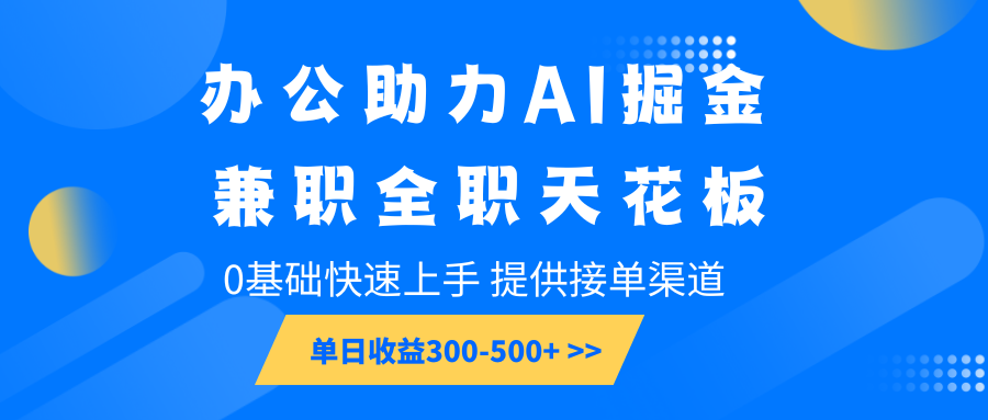 办公助力AI掘金，兼职全职天花板，0基础快速上手，单日收益300-500+_菜菜笔记