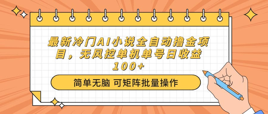 最新冷门AI小说全自动撸金项目，无风控单机单号日收益100+_菜菜笔记
