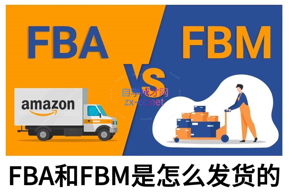 子健老师·亚马逊0-1全流程实操，FBA/FBM玩法全解_菜菜笔记