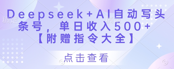 Deepseek+AI自动写头条号，单日收入500+ 【附赠指令大全】_菜菜笔记