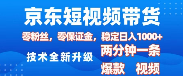 京东短视频带货，2025火爆项目，0粉丝，0保证金，操作简单，2分钟一条原创视频，日入1k【揭秘】_菜菜笔记