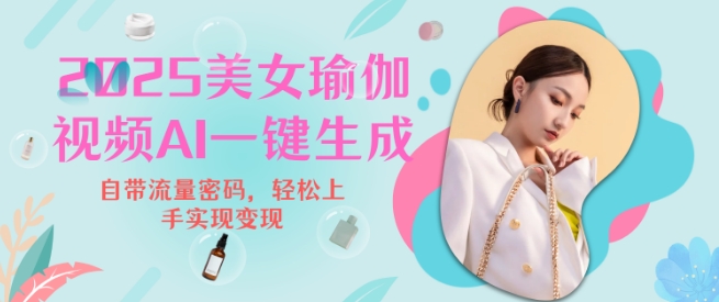 2025瑜伽美女视频，简单流量变现新玩法_菜菜笔记