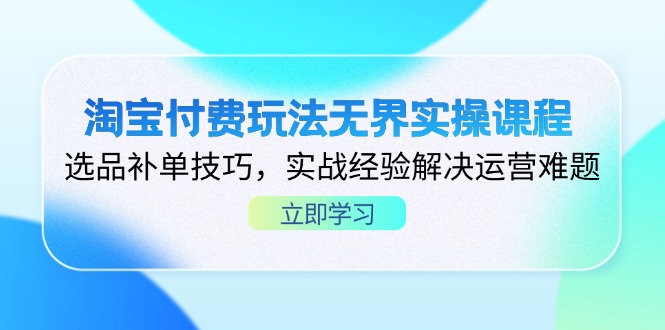 淘宝付费玩法无界实操课程，选品补单技巧，实战经验解决运营难题_菜菜笔记