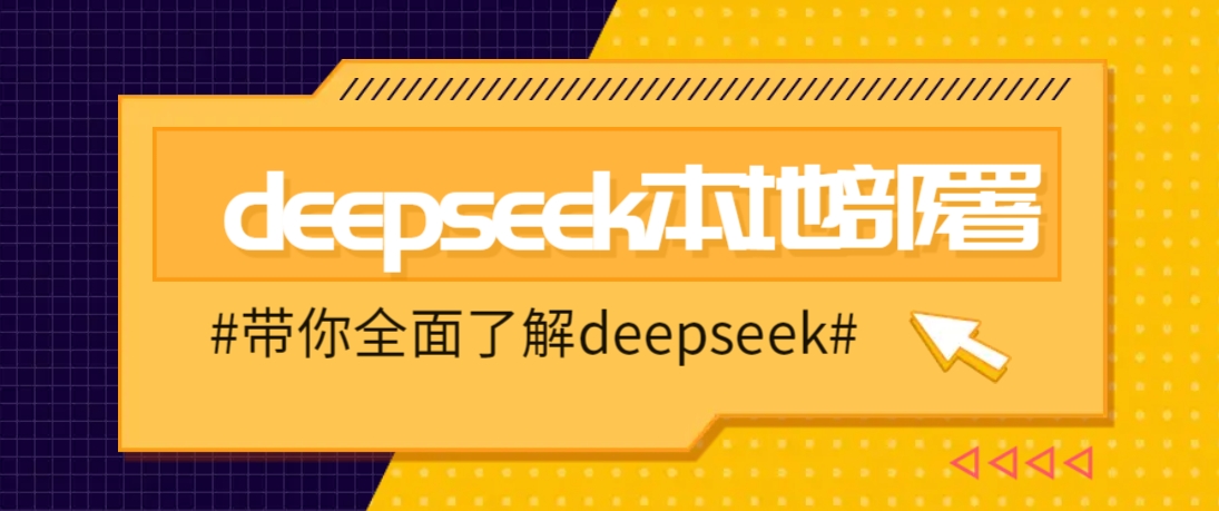 DeepSeek本地部署详细教程，轻松将deepseek部署到你的电脑上_菜菜笔记