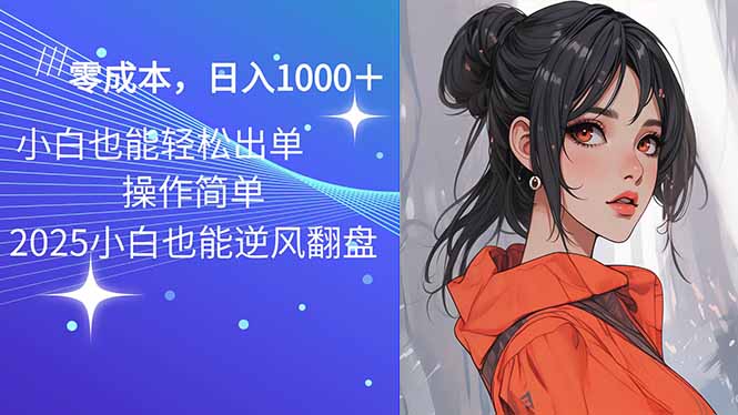 2025最新玩法骚气语音包，0成本一天1000+闭着眼也能出单_菜菜笔记