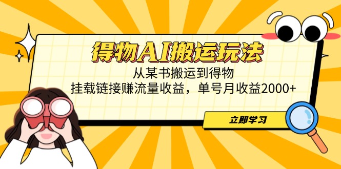 得物AI搬运玩法，从某书搬运到得物，挂载链接赚流量收益，单号月收益2000+_菜菜笔记