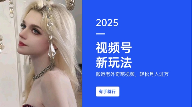 搬运老外奇葩视频，撸视频号分成计划收益，每天只需一小时，新手小白轻松月入过W_菜菜笔记