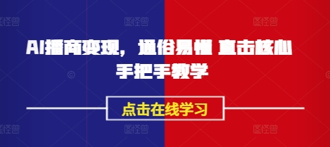 AI播商变现，通俗易懂 直击核心 手把手教学_菜菜笔记
