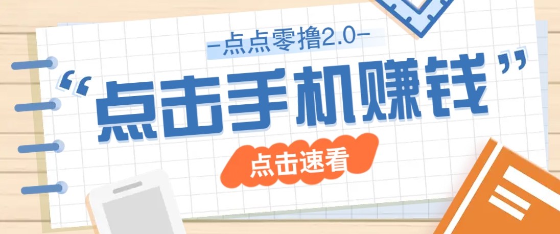 点点零撸2.0，零成本零门槛多种玩法，新手小白只需点点手机即可轻松赚零花钱_菜菜笔记