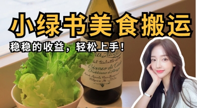 微信小绿书美食搬运，稳稳的收益，轻松上手_菜菜笔记