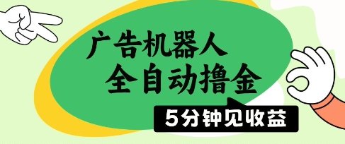 广告机器人全自动撸金，5分钟见收益，无需人工，单机日入5张+【揭秘】_菜菜笔记