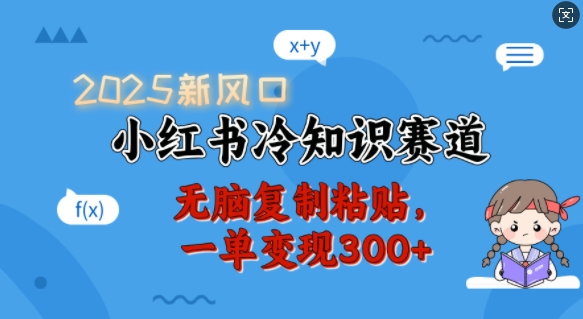 2025新风口，小红书冷知识赛道，无脑复制粘贴，一单变现300+_菜菜笔记