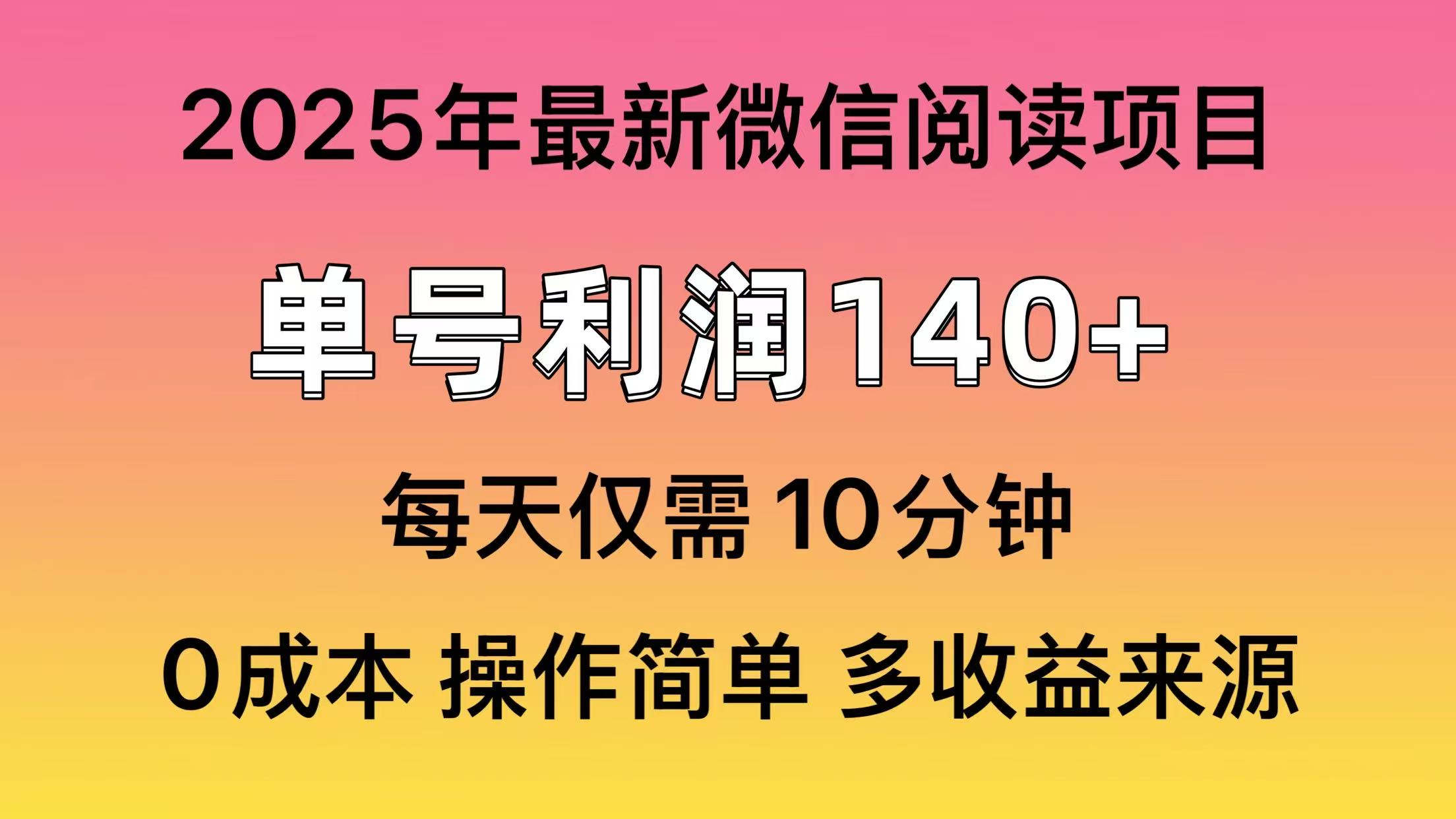 阅读2025年最新玩法，单号收益140＋，可批量放大！_菜菜笔记