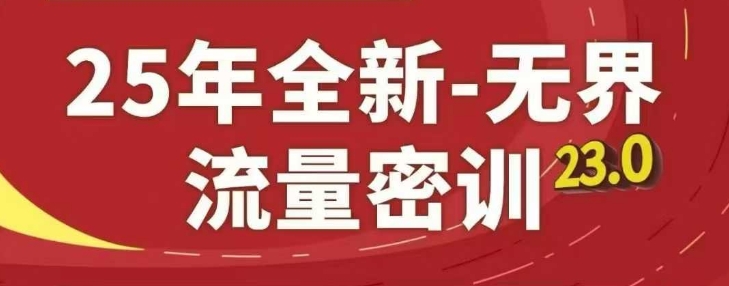 25年全新无界流量密训23.0，淘系精品系列课_菜菜笔记
