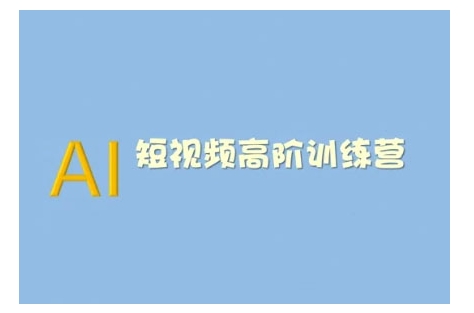 AI短视频系统训练营(2025版)掌握短视频变现的多种方式，结合AI技术提升创作效率_菜菜笔记