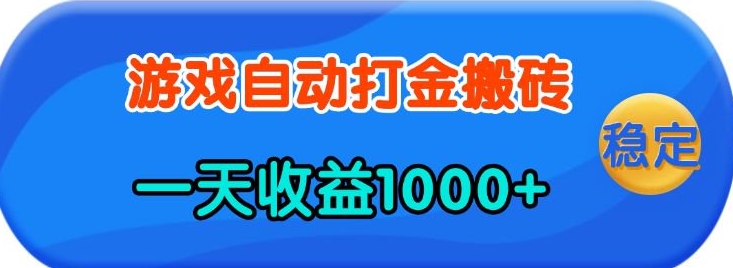老款游戏自动打金，一天收益1k+ 人人可做，有手就行【揭秘】_菜菜笔记