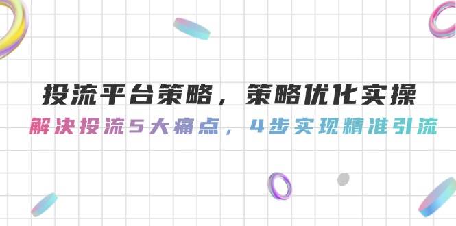 投流平台策略，策略优化实操，解决投流5大痛点，4步实现精准引流_菜菜笔记