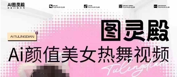 全网首发，原价988图灵殿AI颜值美女热舞视频，云端生图，轻松过原创_菜菜笔记