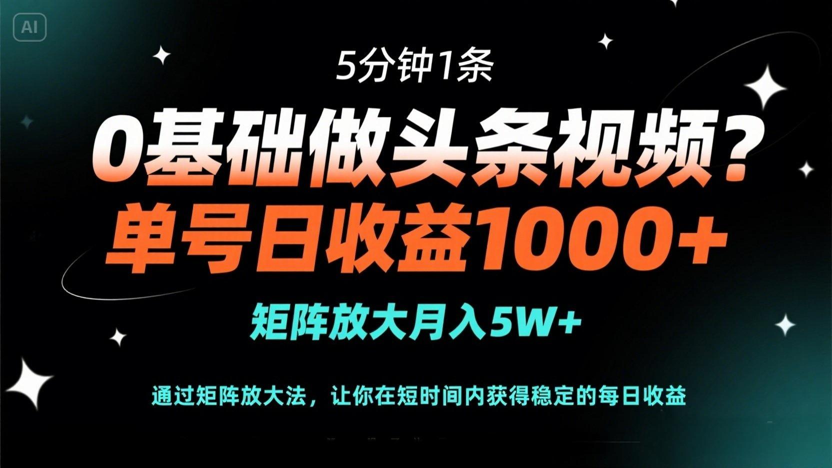 0基础做头条视频？5分钟1条，单号日收益1000+，矩阵放大月入5W+_菜菜笔记