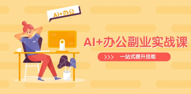 AI+办公副业实战课：从Excel到PPT，从行业分析到视频制作，一站式提升技能_菜菜笔记