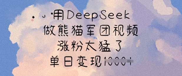 用DeepSeek做熊猫军团视频，涨粉太猛了，单日变现多张_菜菜笔记