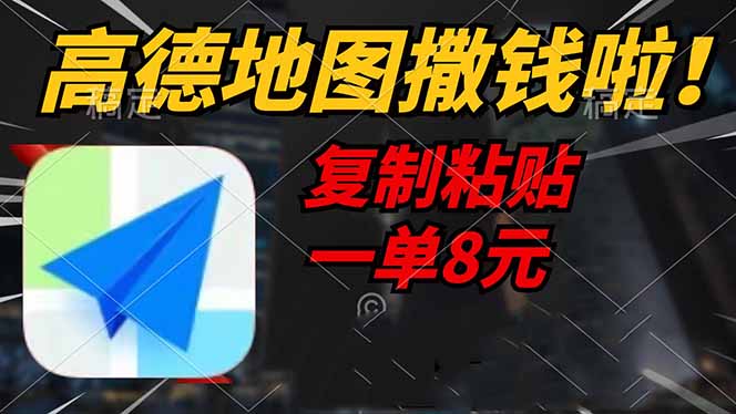 高德地图撒钱啦，复制粘贴一单8元，一单2分钟，轻松变现_菜菜笔记