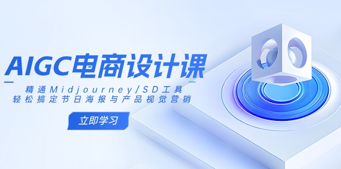 AIGC电商设计课：精通Midjourney/SD工具，轻松搞定节日海报与产品视觉营销_菜菜笔记
