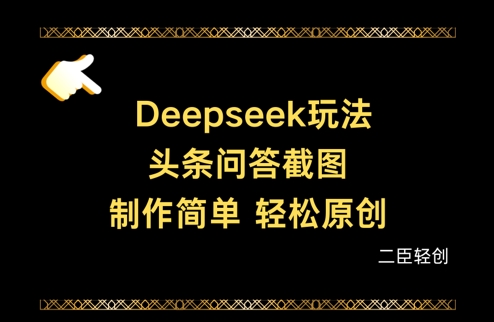 Deepseek头条问答截图，制作简单，轻松原创_菜菜笔记