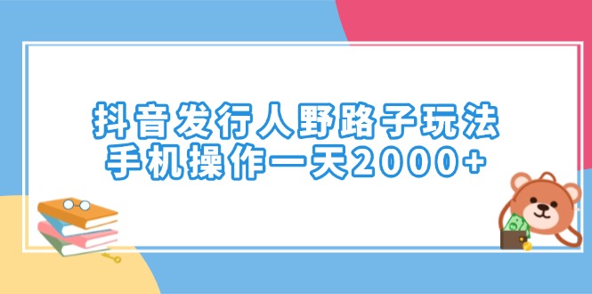 抖音发行人野路子玩法，手机操作一天2000+_菜菜笔记