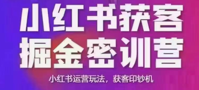 小红书获客掘金线下课，录音+ppt照片，小红书运营玩法，获客印钞机_菜菜笔记
